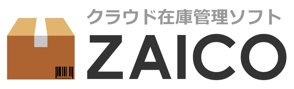 クラウド在庫管理ソフト「ZAICO」