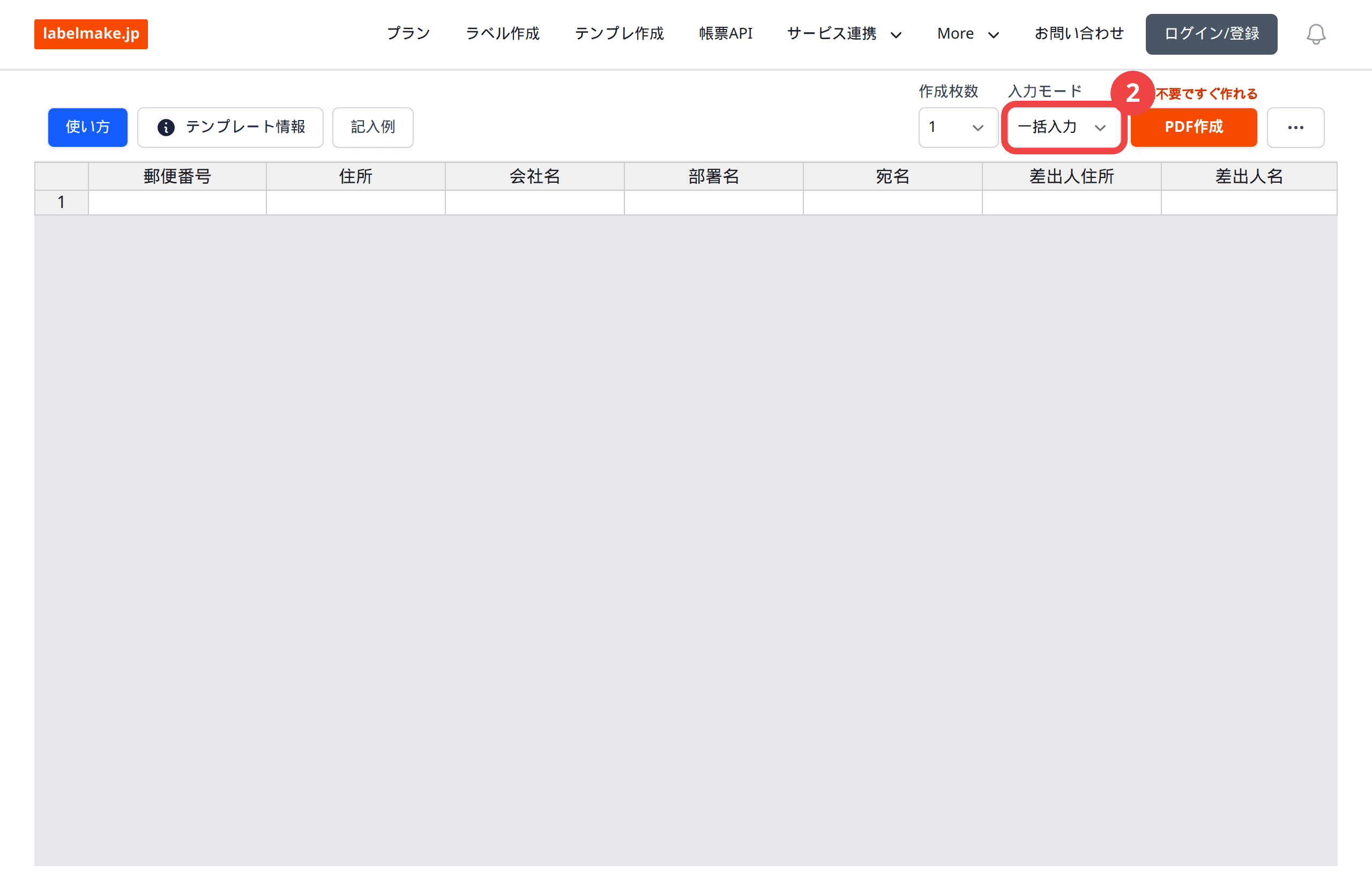 入力モードを一括入力に切り替えた画面