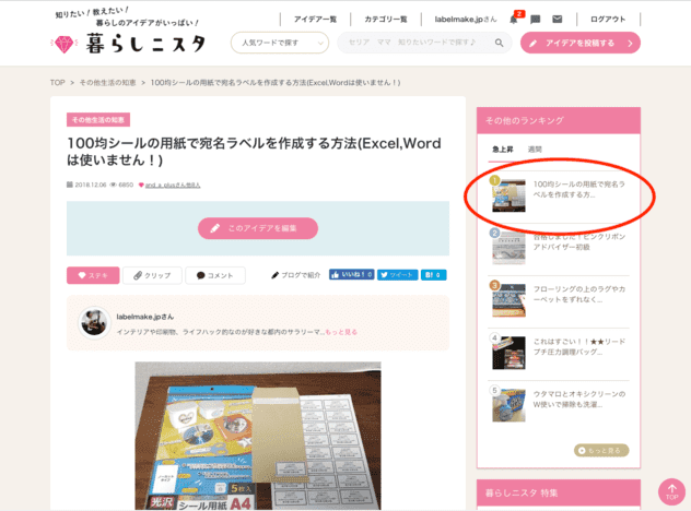 暮らしニスタさんの急上昇ランキング1位にlabelmake.jpが取り上げられました！