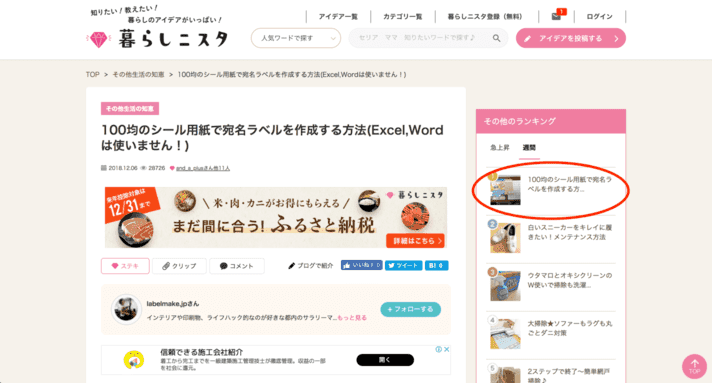 暮らしニスタさんの週間ランキング1位にlabelmake.jpが取り上げられました🎉