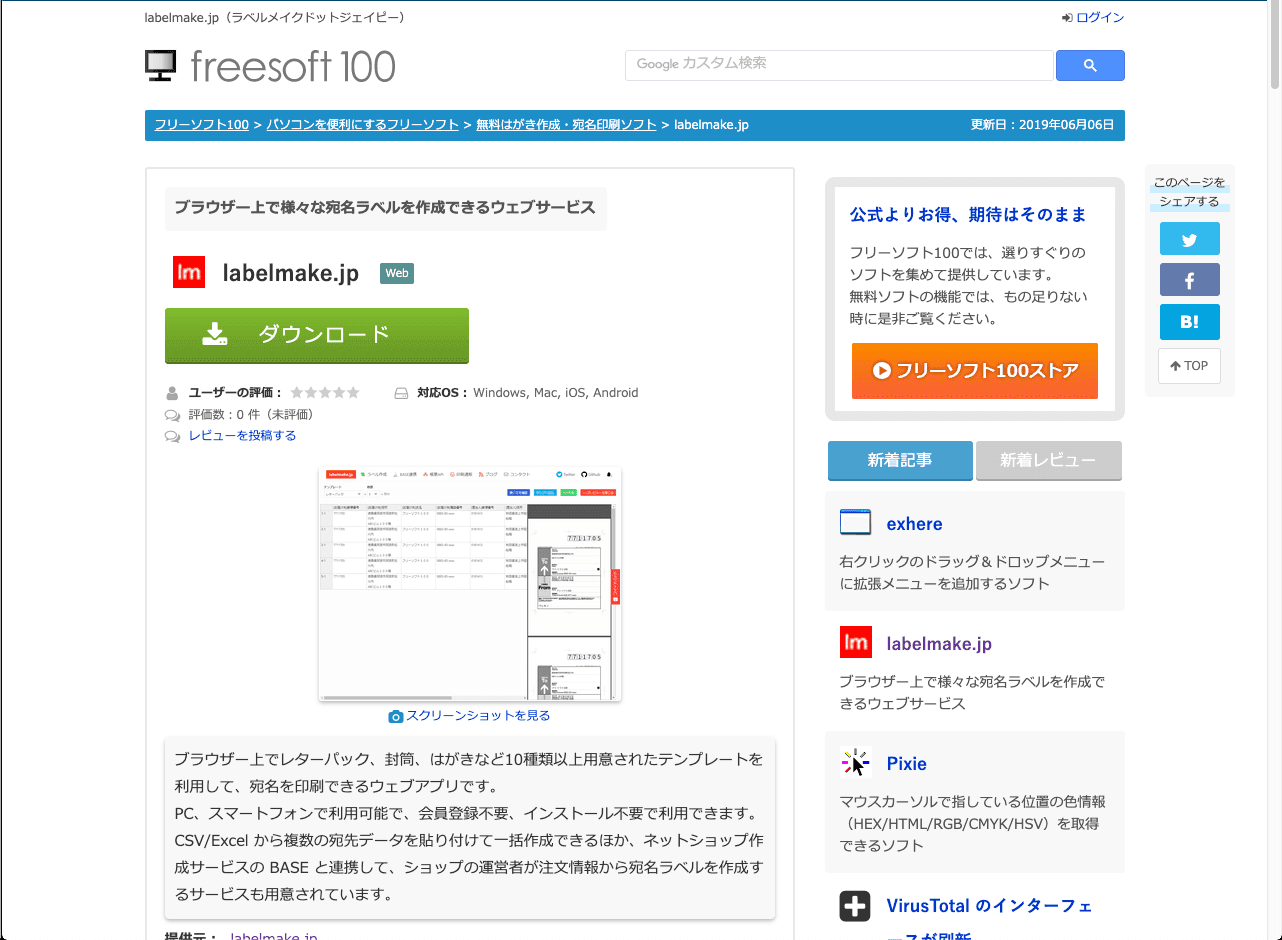 フリーソフト100さんにブラウザー上で様々な宛名ラベルを作成できるウェブサービスとして紹介していただきました！