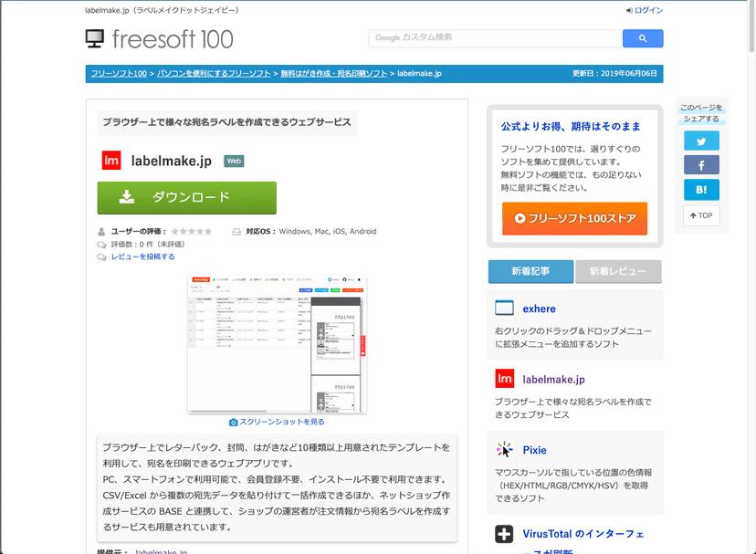 フリーソフト100さんにブラウザー上で様々な宛名ラベルを作成できるウェブサービスとして紹介していただきました！