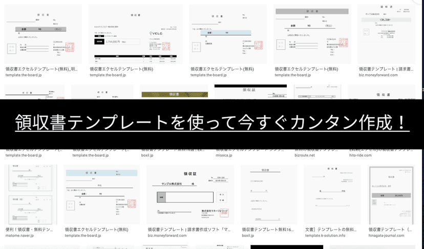 領収書テンプレートを使って今すぐカンタン作成！