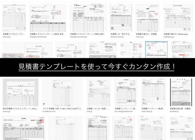 無料+登録不要の見積書テンプレートを使ってWEB上でそのまま作成！