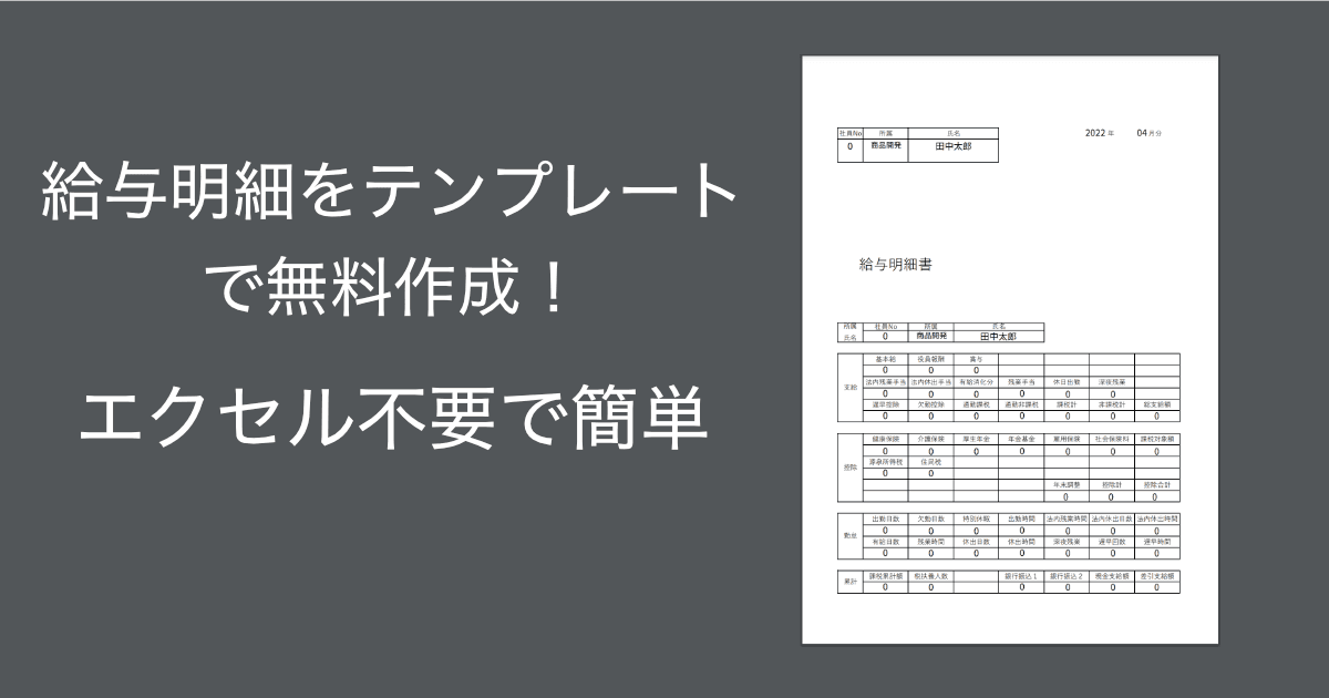 給与明細をテンプレートで無料作成！エクセル不要で簡単