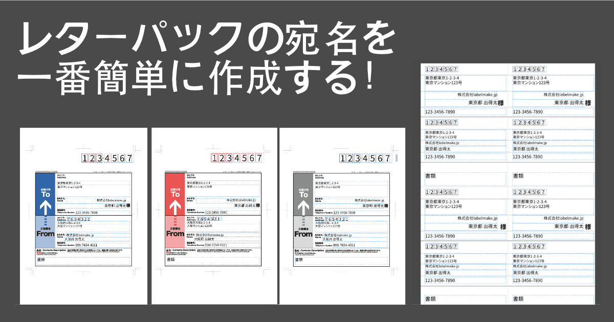 レターパックの宛名を一番簡単に作成する方法！ - labelmake.jp