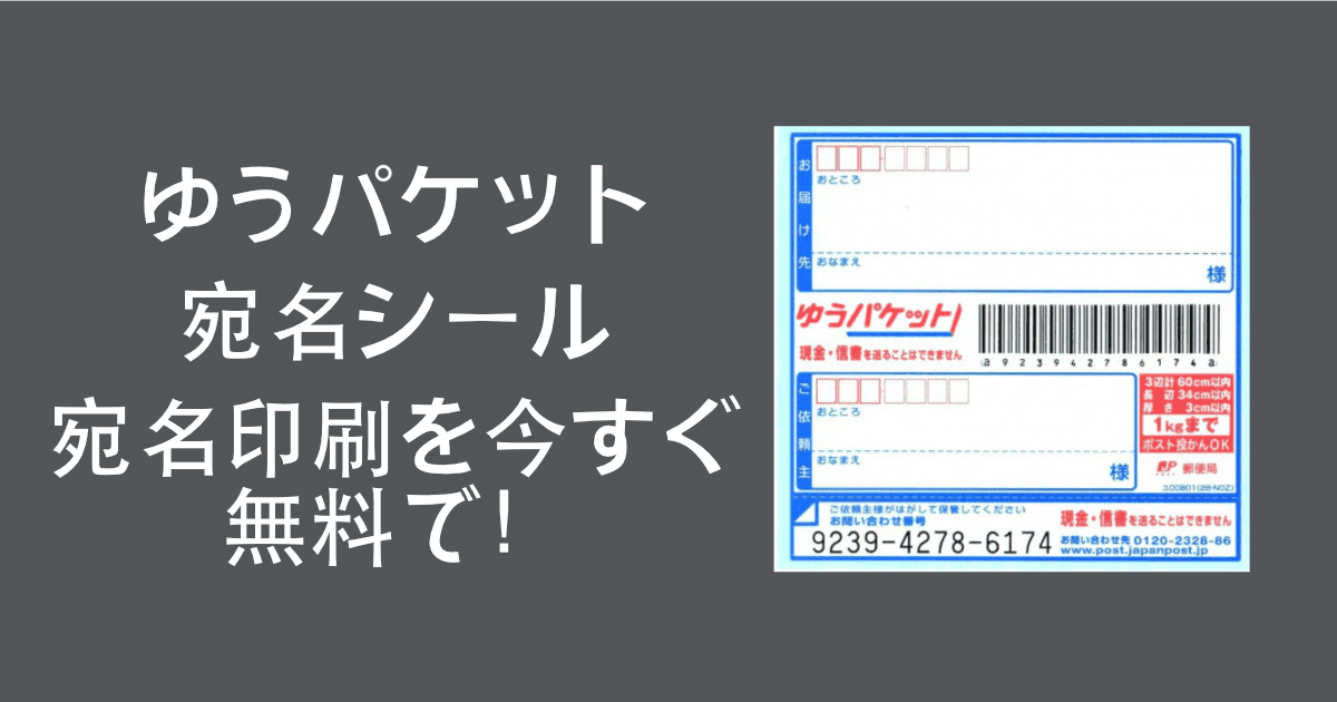 ゆうパケット宛名シール」テンプレートで宛名印刷を今すぐ無料で