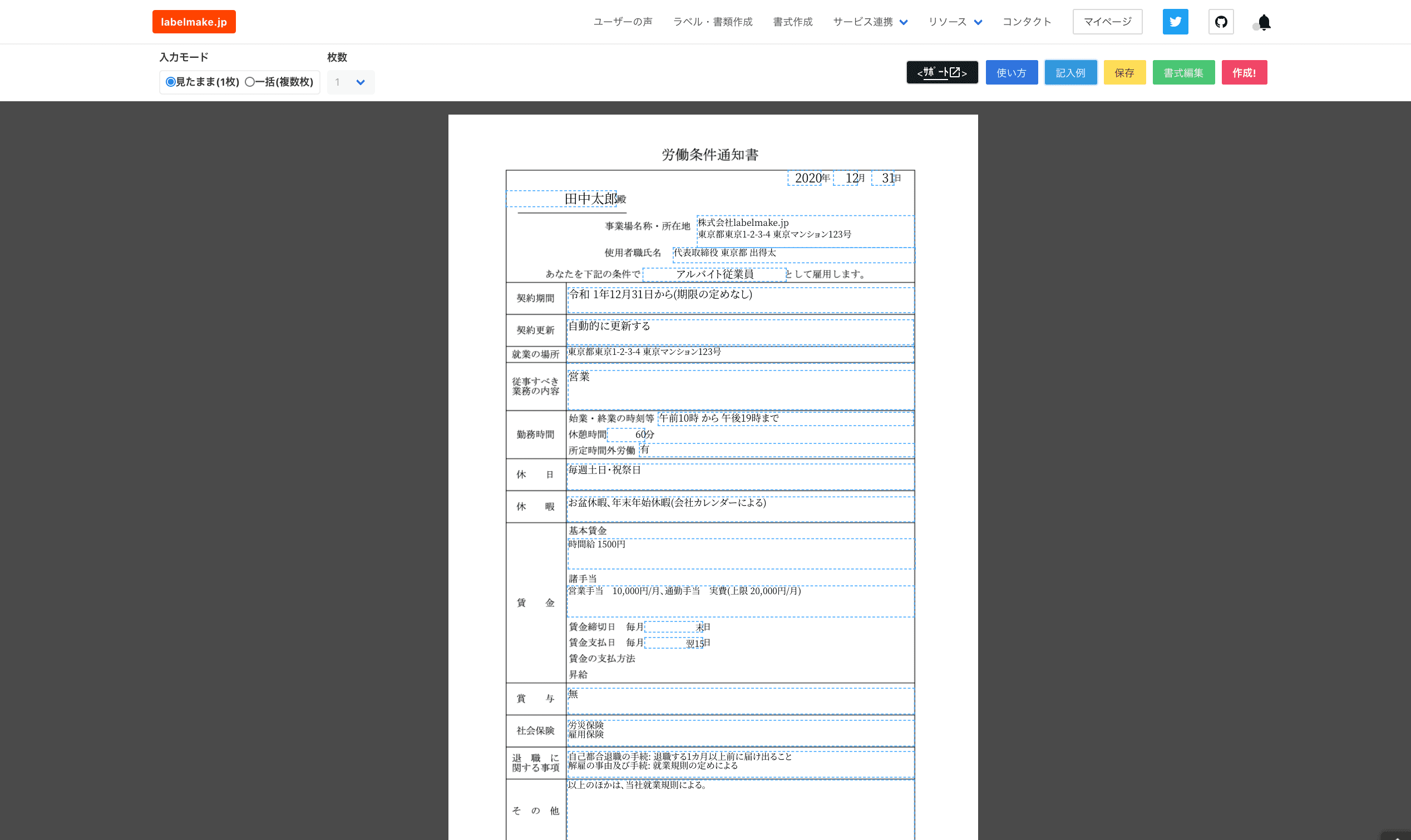 労働条件通知書がテンプレートを使って今すぐ作成できます！(無料+会員登録不要, スマホOK)