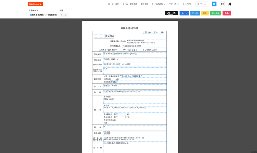 労働条件通知書がテンプレートを使って今すぐ作成できます！(無料+会員登録不要, スマホOK)