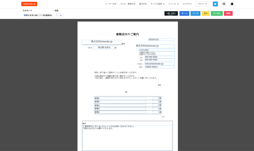 書類送付状がテンプレートを使って今すぐ作成できます！(無料+会員登録不要, スマホOK)