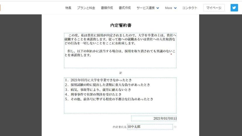 内定誓約書の書き方のテンプレートWEB上で無料で作成できます！！