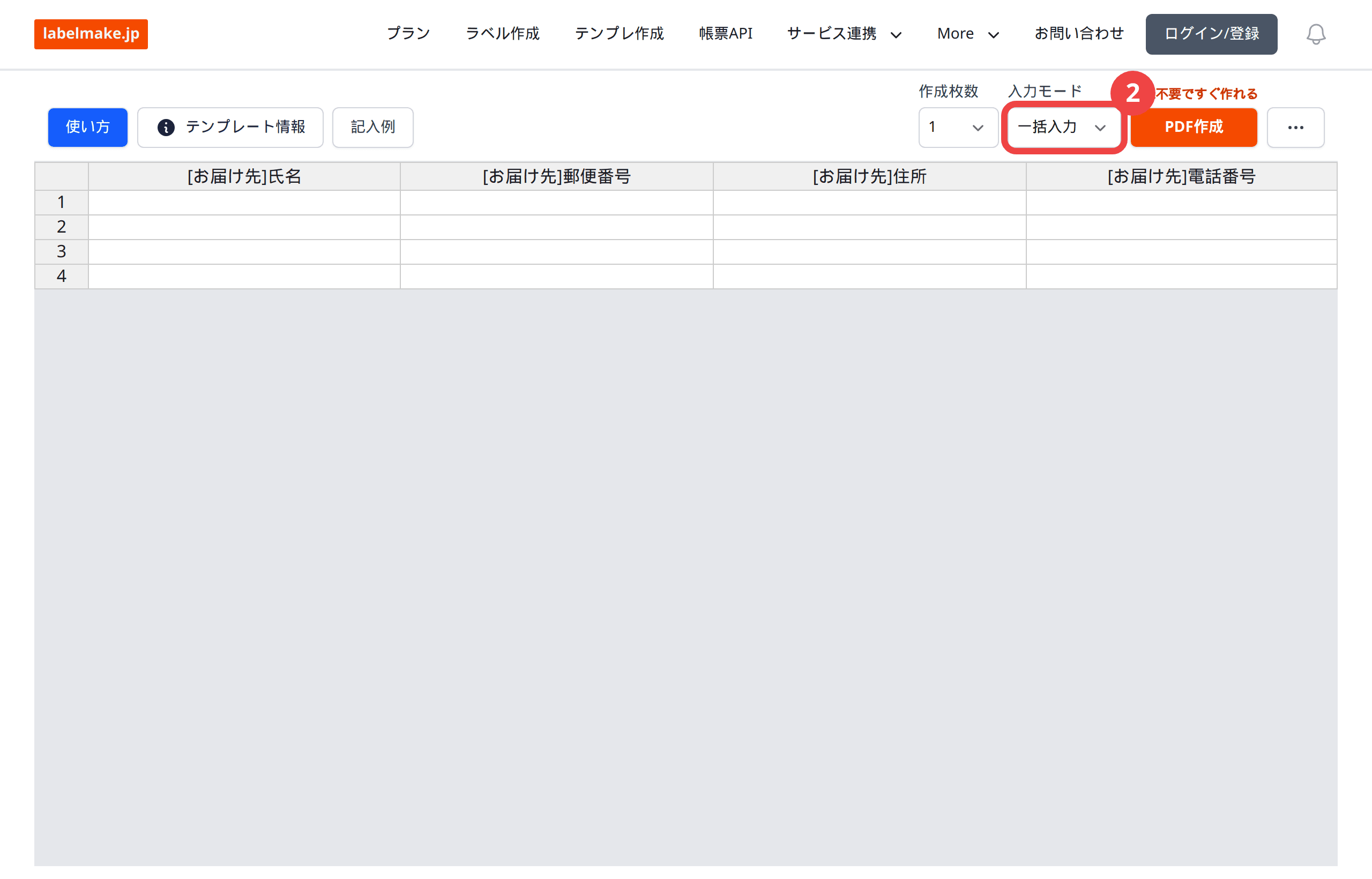 レターパック4面テンプレートで入力モードを一括入力に切り替えた画面