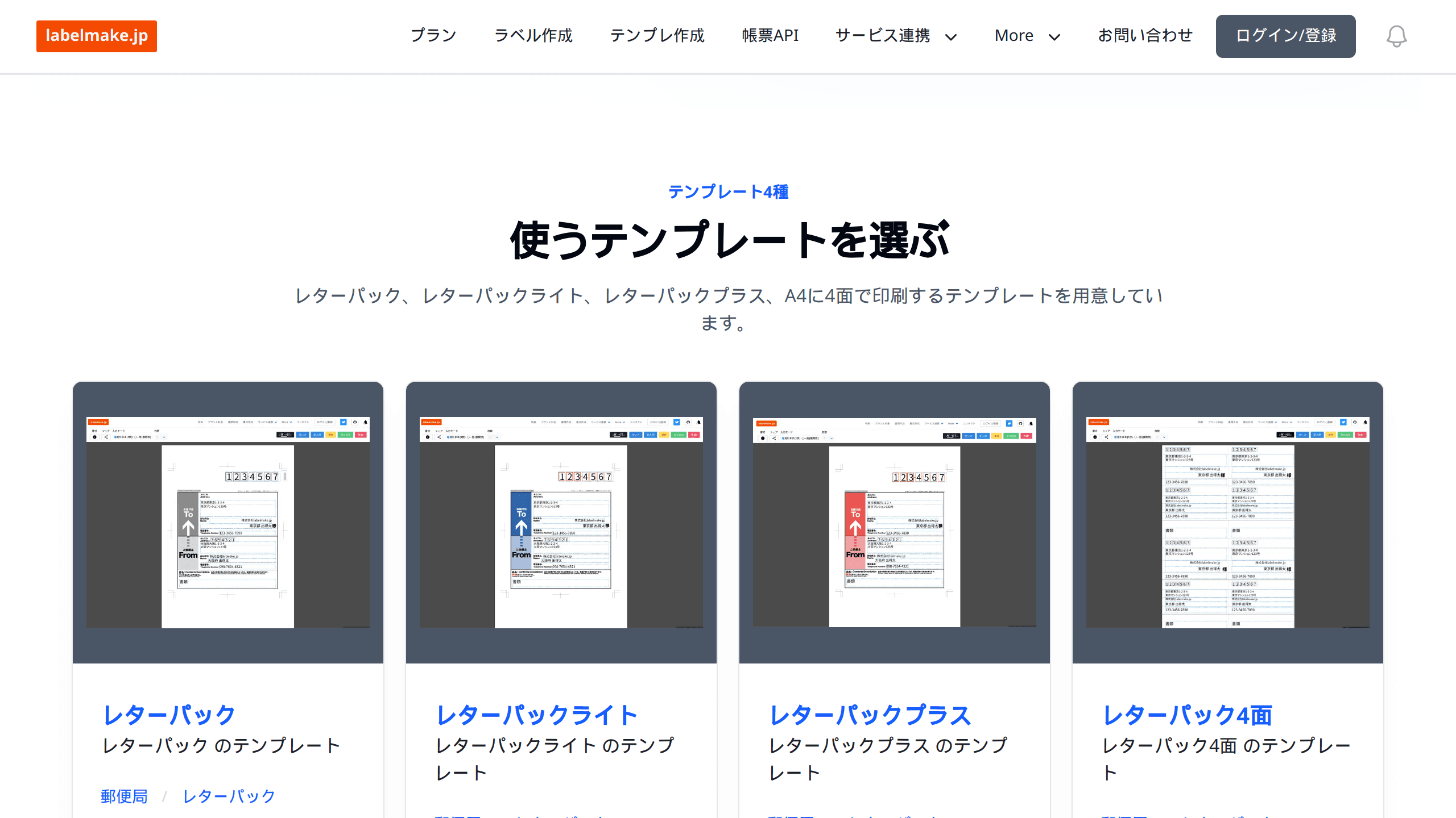 4つのレターパックテンプレートの一覧