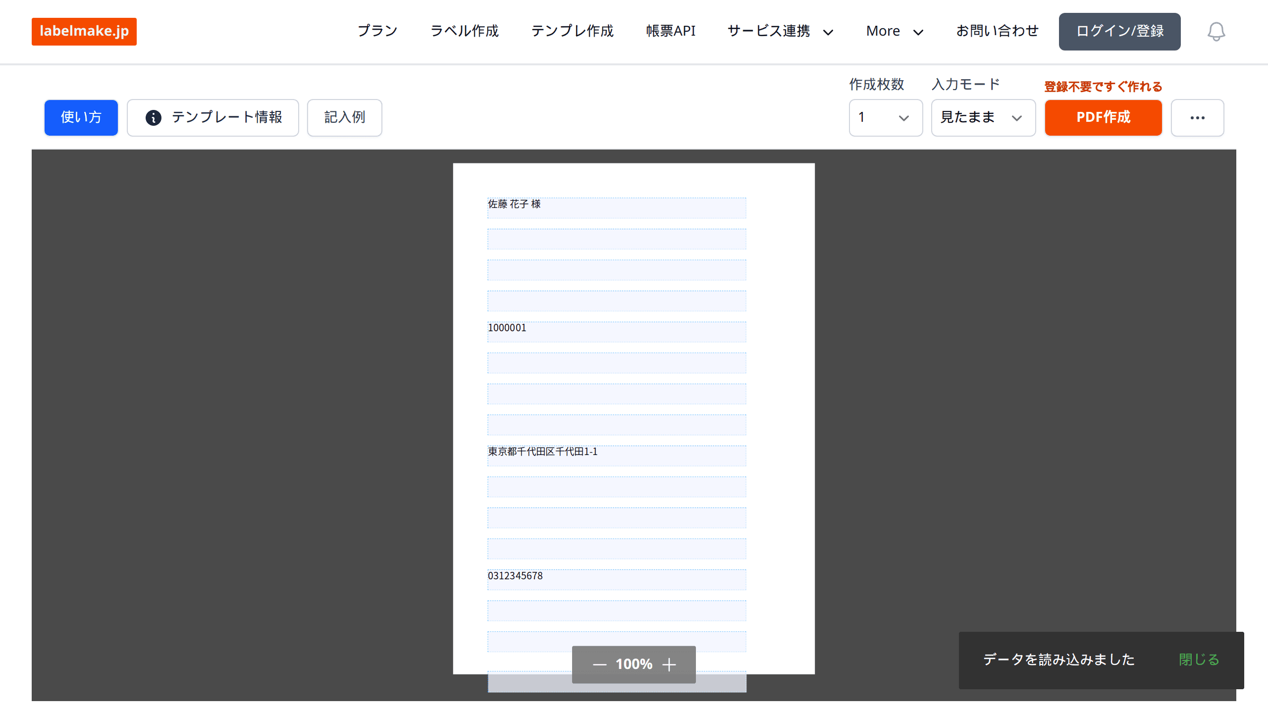 住所録を読み込んだラベル作成画面