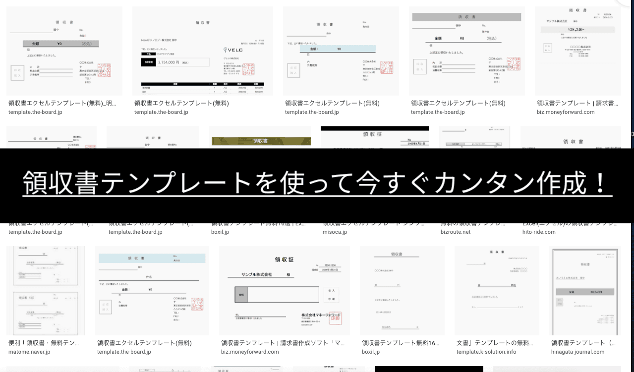 領収書テンプレートを使って今すぐカンタン作成！