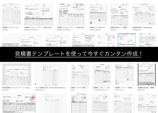 無料+登録不要の見積書テンプレートを使ってWEB上でそのまま作成！