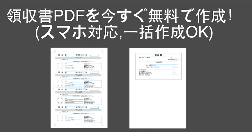 領収書PDFを今すぐ無料で作成できます！(スマホ対応,一括作成OK)