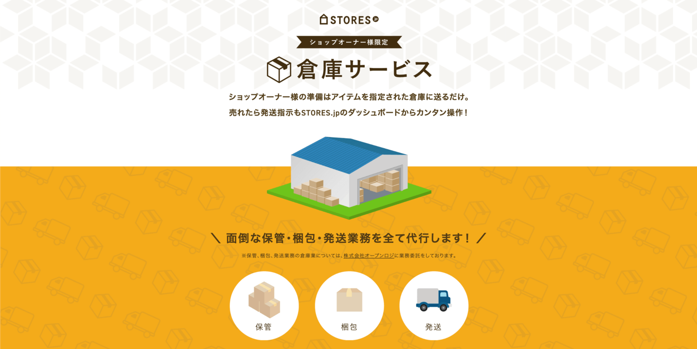 STORES.jpの倉庫／発送代行サービス