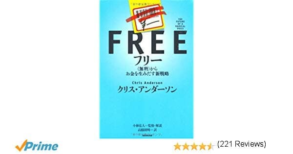 フリー(無料)からお金を生みだす新戦略 という本が面白かったから紹介