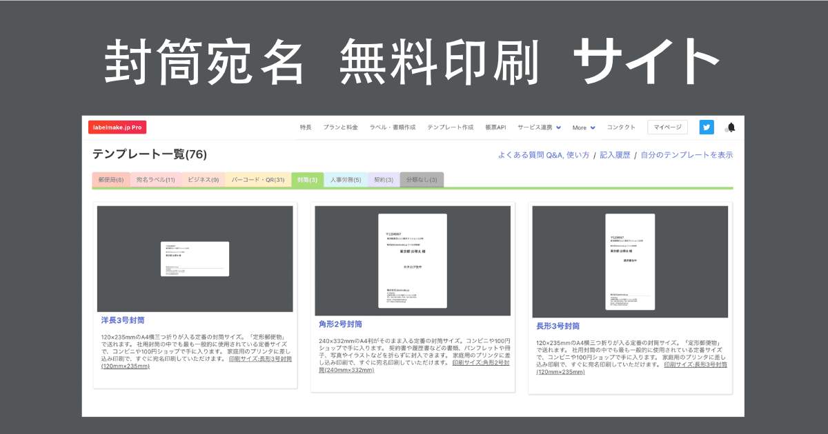 長3, 角2各種対応】封筒の宛名を無料で印刷するサイトで面倒な手書きと