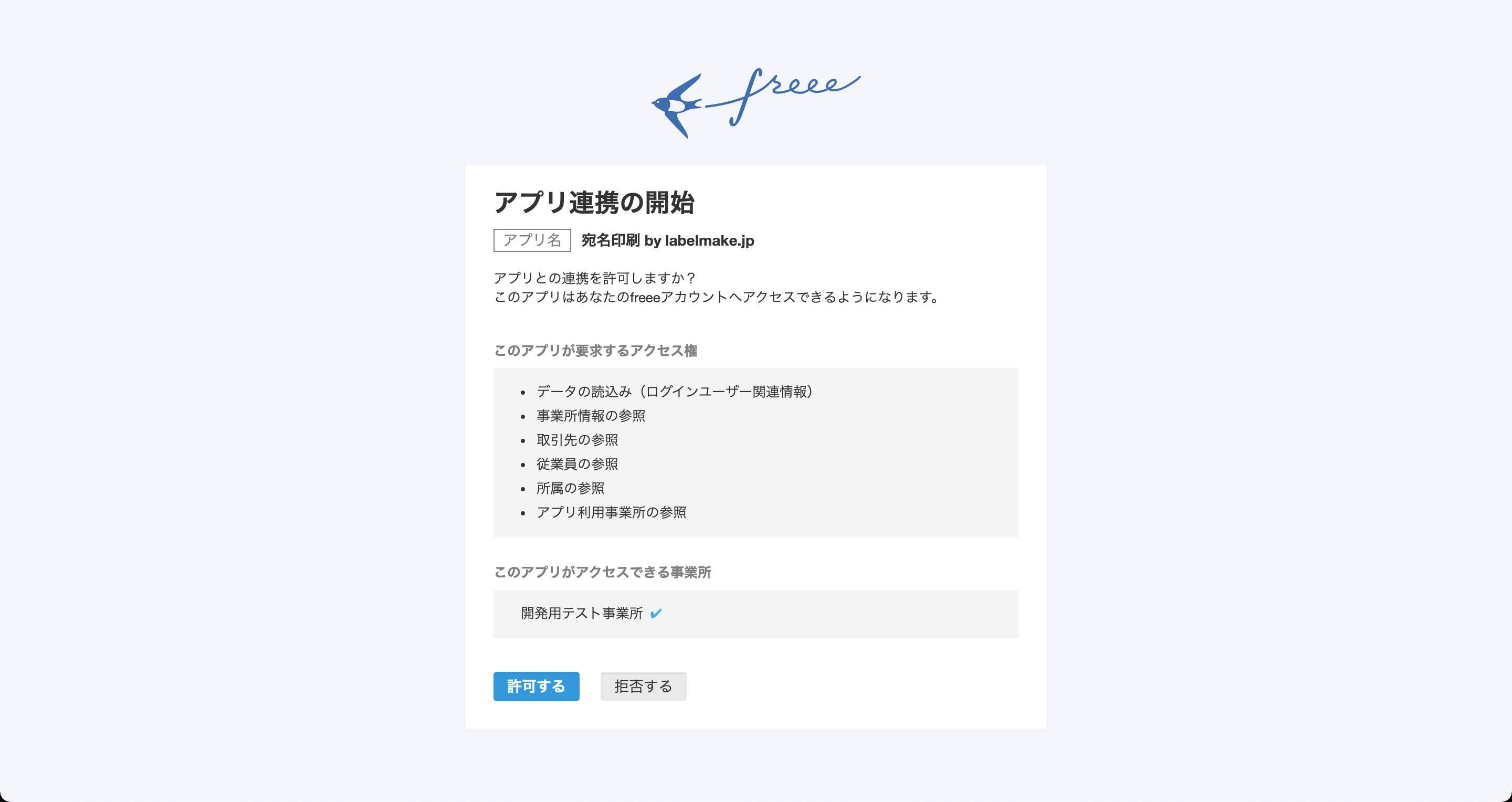 freeeアプリ連携画面