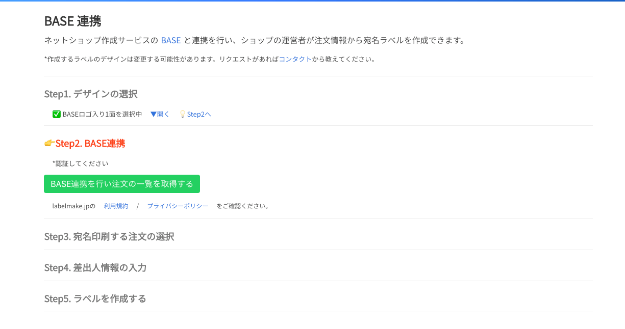 ネットショップBASEで宛名を簡単に作成！ - labelmake.jp